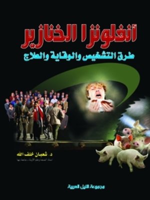 cover image of أنفلونزا الخنازير